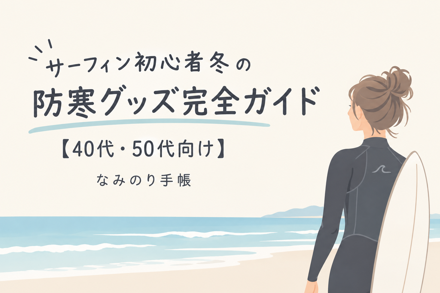 サーフィン初心者冬の防寒グッズ完全ガイド｜【40代・50代向け】 - な